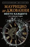 Место каждого. Лето комиссара Ричарди