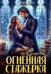 Его огненная стажерка