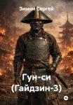Гун-си (Гайдзин-3)