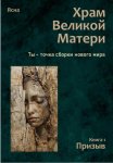 Храм Великой Матери. Трилогия. Книга 1. Призыв