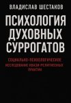 Психология духовных суррогатов. Социально-психологическое исследование квази-религиозных практик