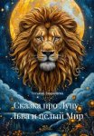 Сказка про Луну, Льва и целый Мир