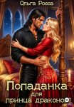 Попаданка для принца драконов