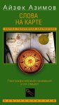 Слова на карте. Географические названия и их смысл