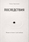 Последствия. Живые истории о цене выбора