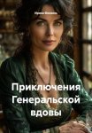 Приключения Генеральской вдовы