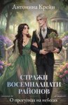 Стражи восемнадцати районов. Серия 4. О прогулках на небесах