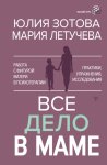 Все дело в маме. Работа с фигурой матери в психотерапии. Практики, упражнения, исследования