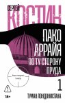 Пако Аррайя. По ту сторону пруда – 1. Туман Лондонистана