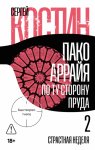 Пако Аррайя. По ту сторону пруда – 2. Страстная неделя