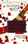 Темная тайна художника