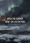Последний маг полуночи. Пепел рассвета. Том I