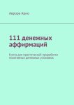 111 денежных аффирмаций. Книга для практической проработки позитивных денежных установок