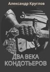 Два века кондотьеров