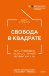 Свобода в квадрате. Путь от первого метра до личной независимости