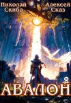 Авалон. Бессмертная Армия. Книга 1