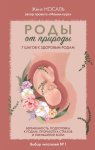 Роды от природы. 7 шагов к здоровым родам