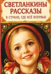 Светланкины расказы