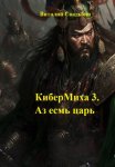 КиберМиха 3. Аз есмь царь