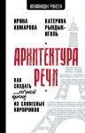 Архитектура речи. Как создать личный бренд из словесных кирпичиков