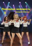 Повторная молодость 3