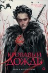Кровавый дождь. 2. Путь к искуплению