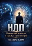 НЛП. Механизмы влияния и скрытых манипуляций