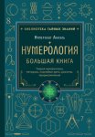 Нумерология. Большая книга: теория нумерологии, методики, ключевые даты, расчеты предназначения