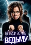 Не буди во мне ведьму