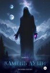 Камень Души. Книга 3