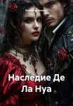 Наследие Де Ла Нуа