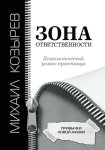 Зона ответственности. Привычки новой жизни