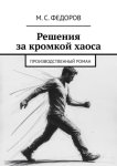Решения за кромкой хаоса. Производственный роман