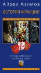 История Франции. От Карла Великого до Жанны д’Арк