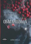 Обманщица