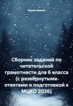 Сборник заданий по читательской грамотности для 6 класса (с развёрнутыми ответами и подготовкой к МЦКО 2026)
