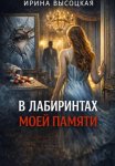 В лабиринтах моей памяти