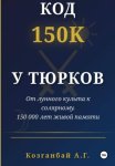 Код ~150к сохранён у тюрков
