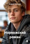 Норвежский роман