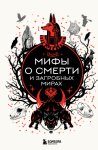 Мифы о смерти и загробных мирах