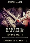 Варленд: время меча