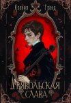Дьявольская слава