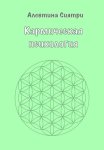 Кармическая психология