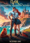 ПАК: попаданка, академия, котики
