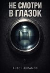 Не смотри в глазок