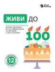 Живи до 100. Визуальные инструменты долгой, здоровой и счастливой жизни по мотивам 12 бестселлеров