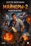 Майнеры-2. Наваждение