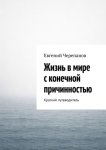 Жизнь в мире с конечной причинностью. Краткий путеводитель