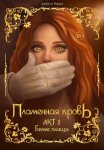 Пламенная кровь. Акт 1
