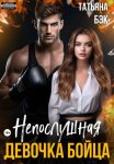 Непослушная девочка бойца
